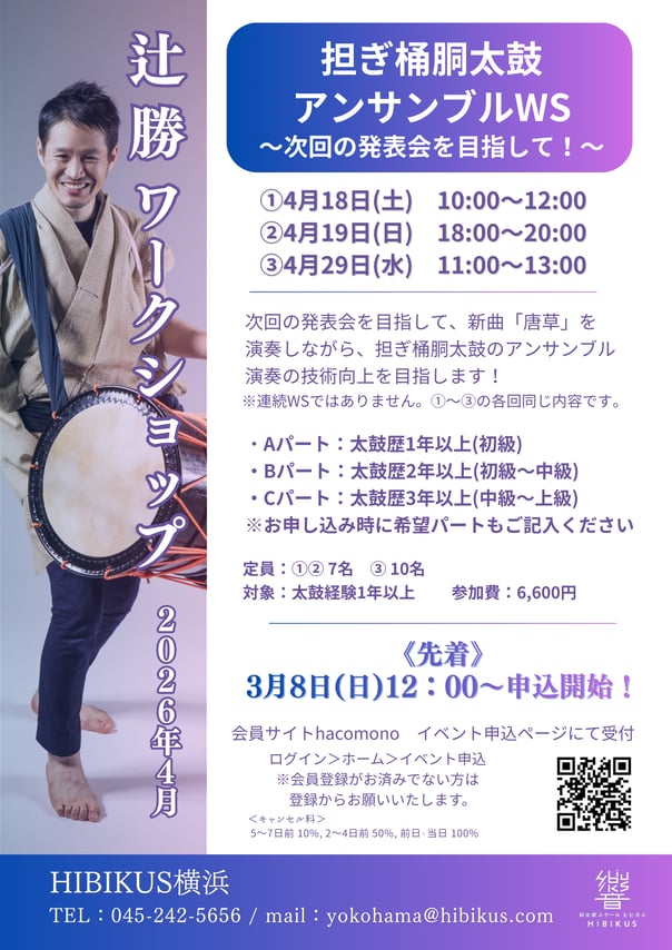 辻先生WS_担ぎ桶アンサンブルWS_202604