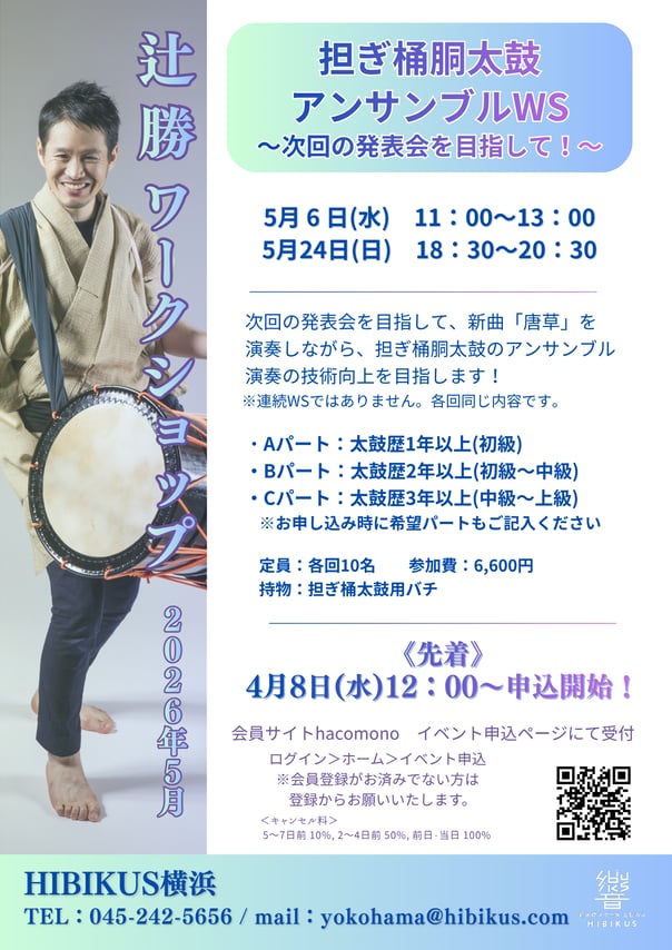 辻先生WS_担ぎ桶アンサンブルWS_202605