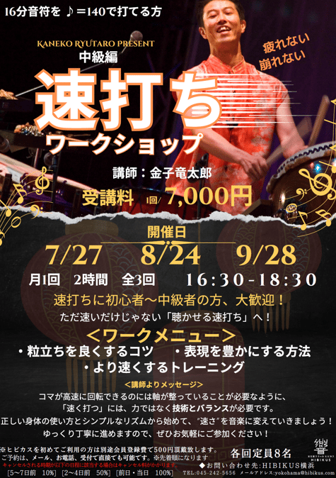 2025年7-9月 金子竜太郎講師 速打ちワークショップ