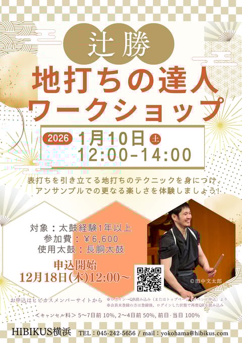 辻先生WS_202610_地打ちの達人