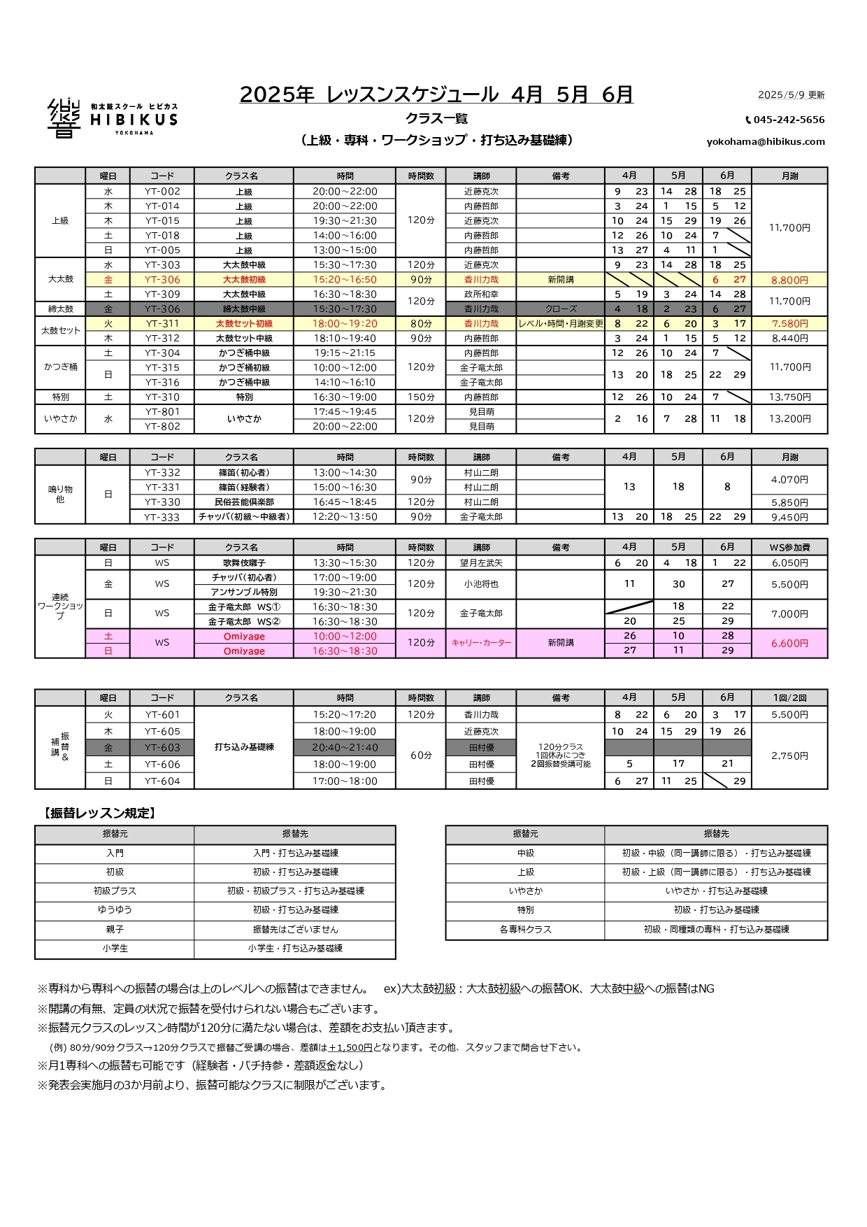 ヒビカス横浜 レッスンスケジュール 2025年4～6月 5/9更新