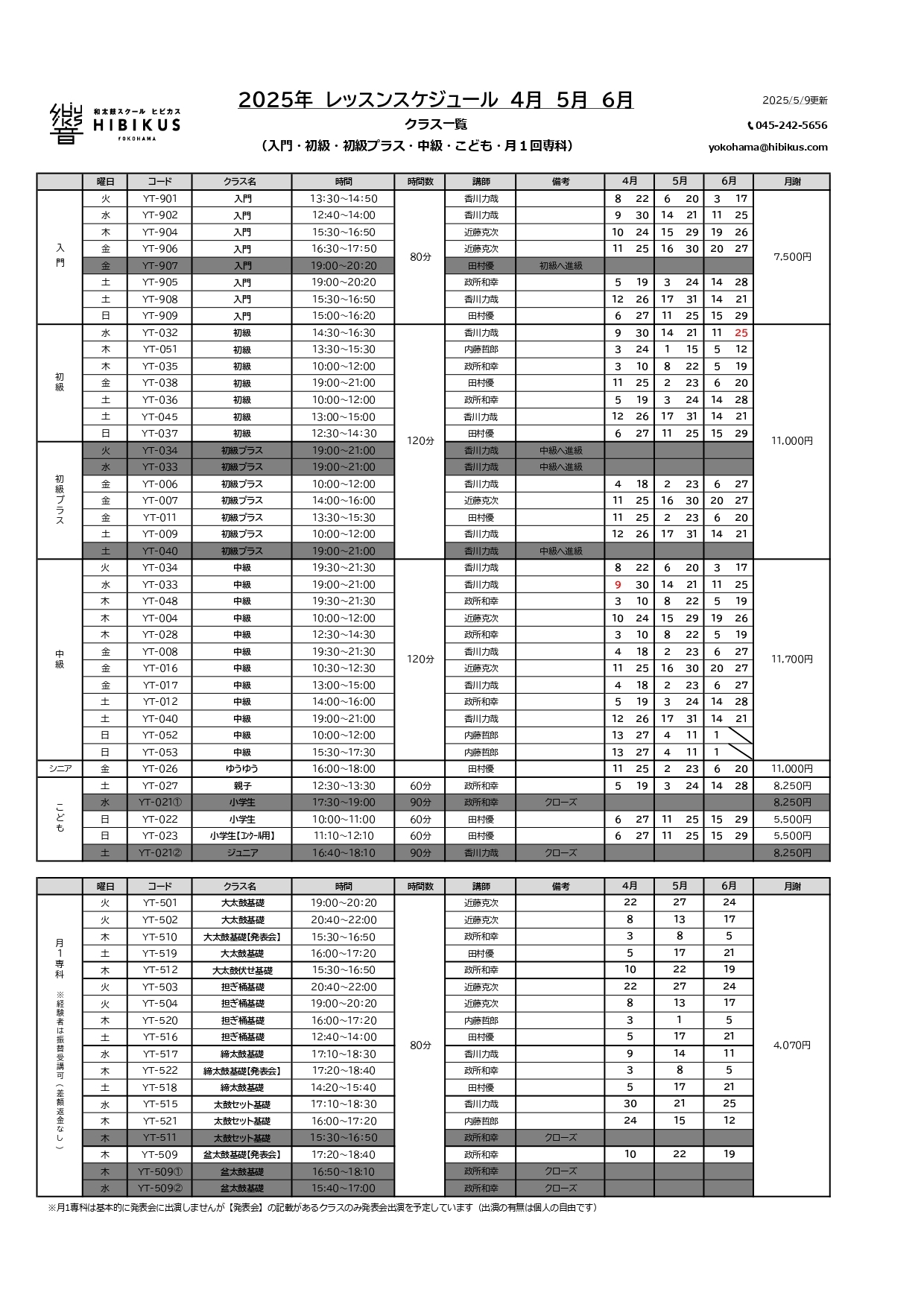 ヒビカス横浜 レッスンスケジュール 2025年4～6月 5/9更新