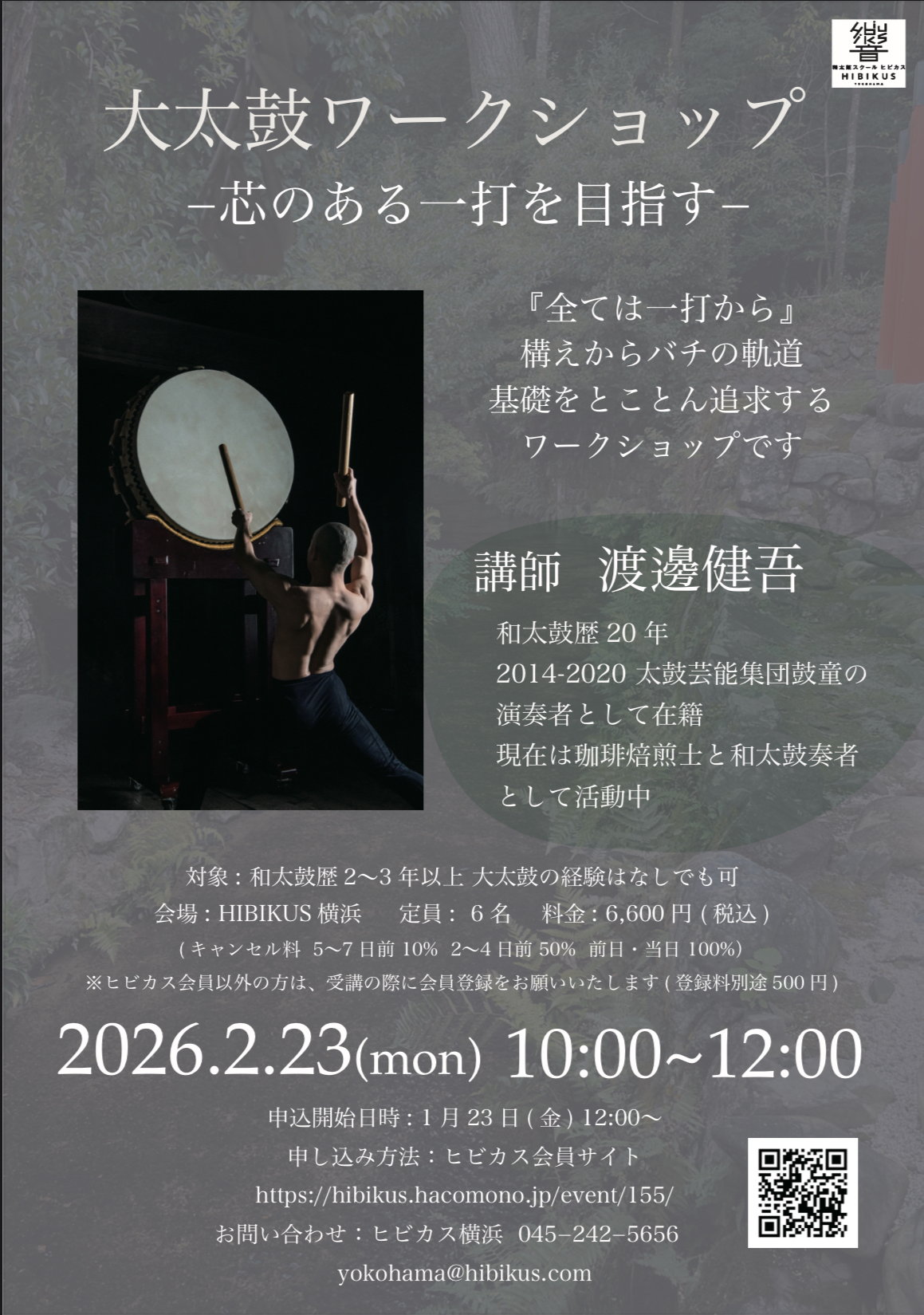 2/23 渡邊健吾大太鼓ワークショップ