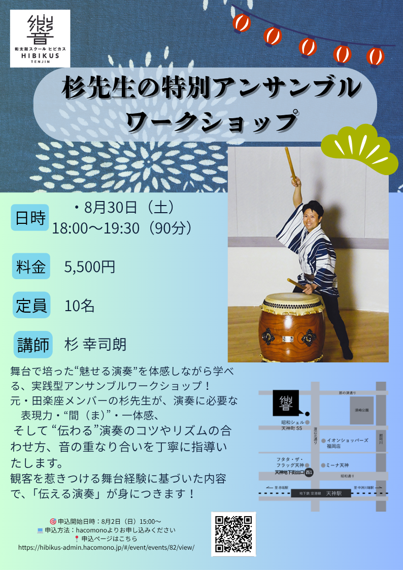 2025年　8月杉先生の特別アンサンブルワークショップ