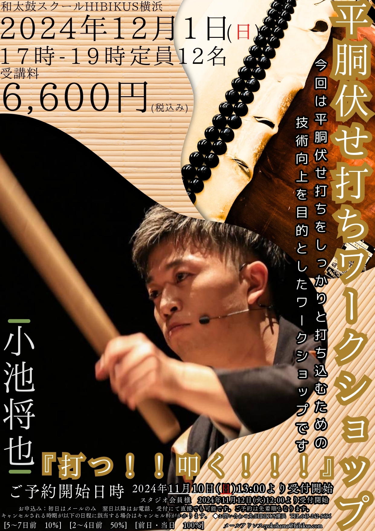 【横浜】平胴伏せ打ちワークショップ【講師：小池将也先生】