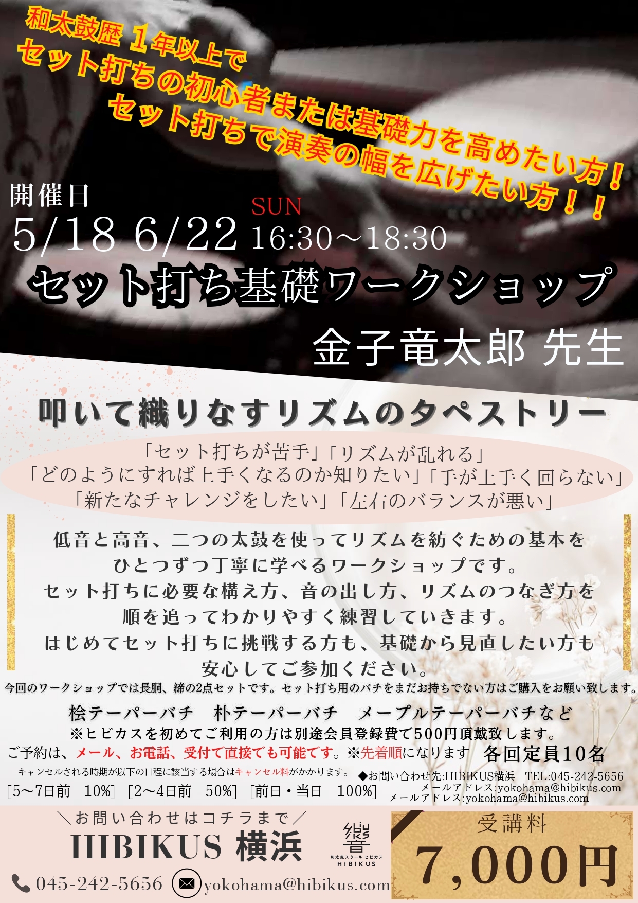セット打ち基礎ワークショップ【講師：金子 竜太郎先生】開催のお知らせ