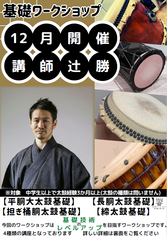 【横浜】12月 辻勝 基礎WS開催