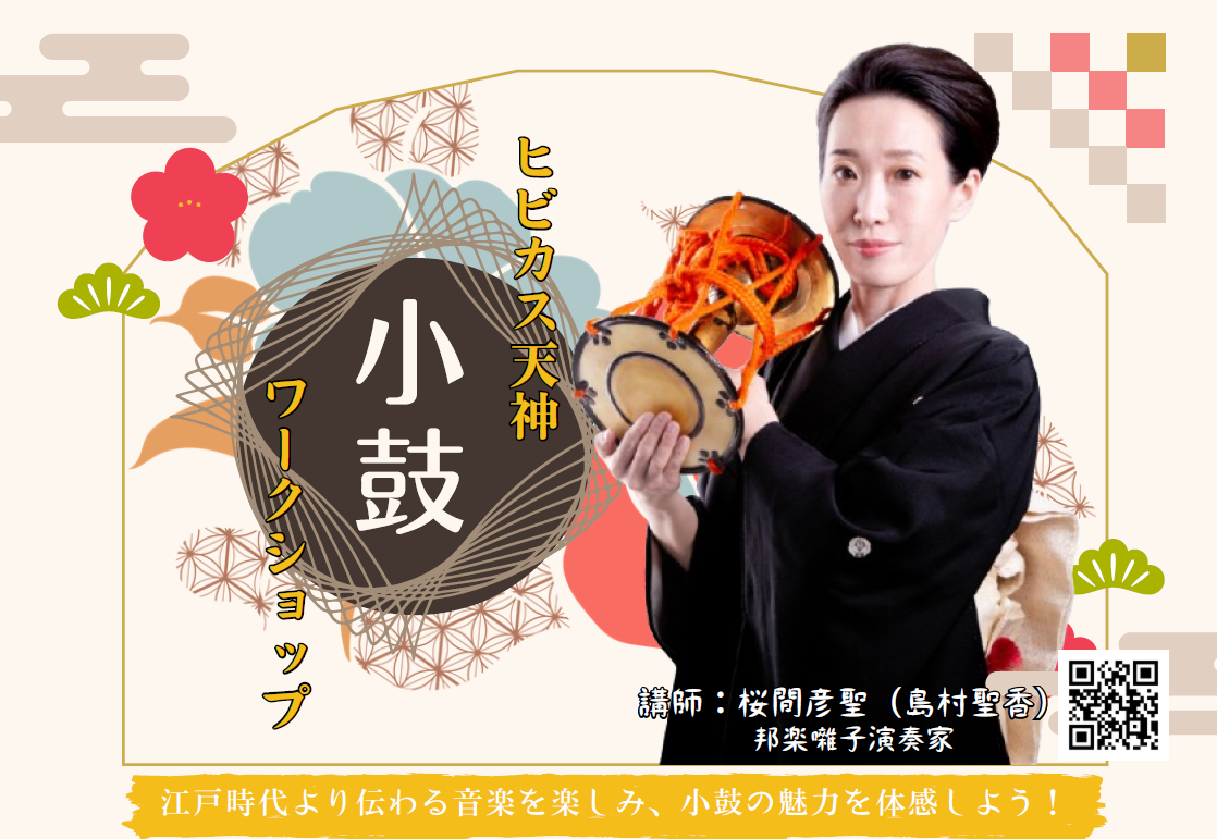 5月4日(日) 小鼓ワークショップ開催！